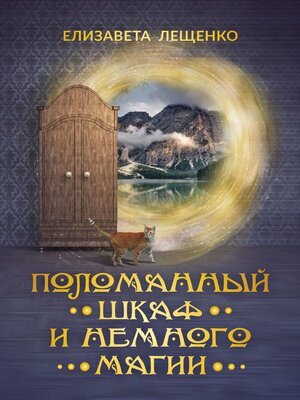 cover image of Поломанный шкаф и немного магии